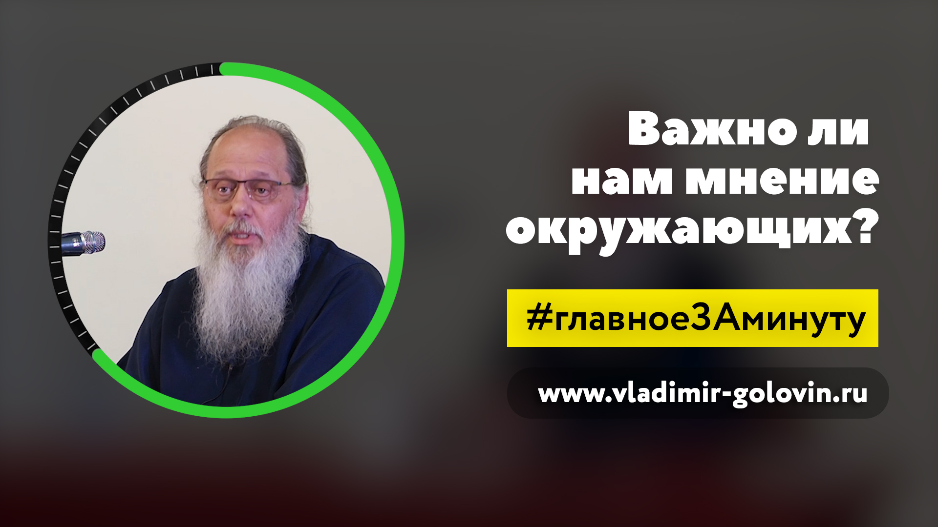 Важно ли нам мнение окружающих?