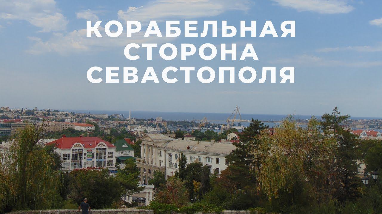 КОРАБЕЛЬНАЯ СТОРОНА СЕВАСТОПОЛЯ: Обзор районов Севастополя