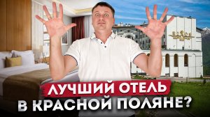 ЛУЧШИЙ ОТЕЛЬ В КРАСНОЙ ПОЛЯНЕ? Обзор номера и цена за сутки | "Rixos Krasnaya Polyana 5* (Риксос)"