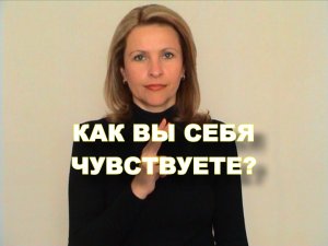 ЖЕСТОВЫЙ ЯЗЫК. ФРАЗЫ. Как вы себя чувствуете?