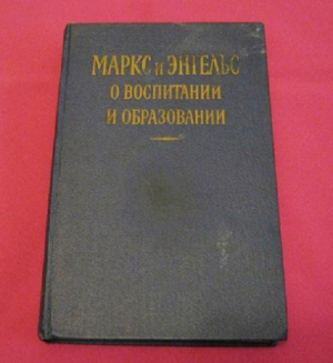 Маркс и Энгельс о воспитании и образовании Москва 1957г - 2 000 руб.