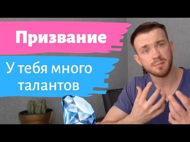 Как найти свое призвание. Как узнать свои таланты. Предназначение.
