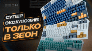 ЭКСКЛЮЗИВ: клавиатуры от RK только в ЗЕОН!