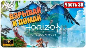 Horizon Forbidden West ➤ ЧАСТЬ 30 ➤ Прохождение на PC [2К] ➤ В ВЗРЫВАЙ И ЛОМАЙ