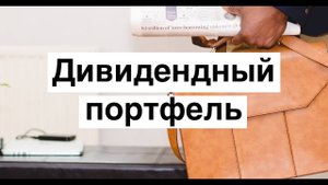 Мой дивидендный портфель