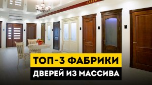 ТОП-3 фабрики дверей из массива дерева! / Сравниваю фабрики производящие межкомнатные двери.