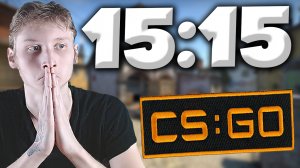 КАК МЫ ВЕРНУЛИ ЭТУ ИГРУ? | CS:GO