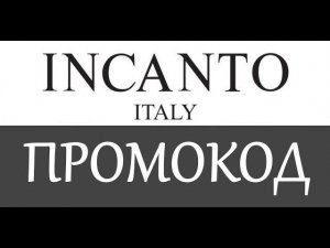 Промокод Инканто на скидку - промокоды Incanto