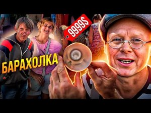 Одесса от которой захватывает дух. Барахолка и её секреты. Чашка на 1 000 000$