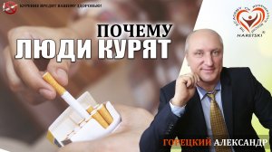 Шокирующая Правда. Почему Люди Курят. Горецкий Александр. Регенеративная Медицина