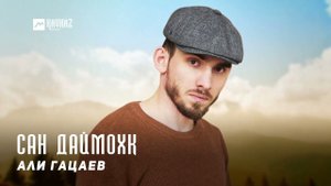 Али Гацаев - Сан даймохк | KAVKAZ MUSIC CHECHNYA