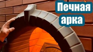 ПЕЧНАЯ АРКА ИЗ КИРПИЧА