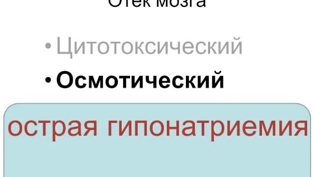 Отек мозга Горячев А.С.