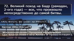 72. Великий поход на Бадр (рамадан, 2-ого года) — все, что произошло   непосредственно до самой