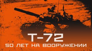 Нестареющий Т-72 Уралвагонзавода