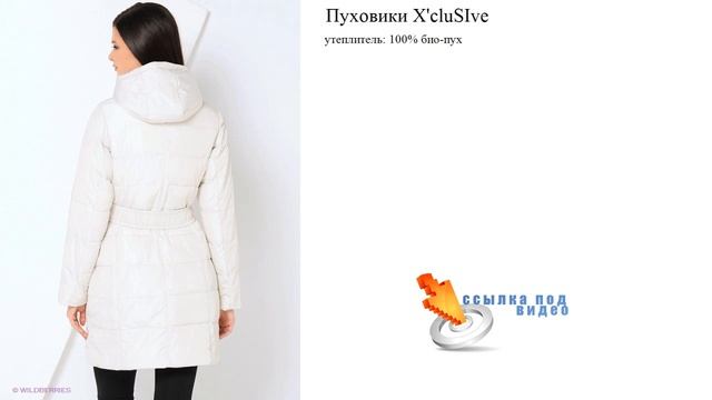 Пуховики X'cluSIve 100% био-пух смотреть онлайн