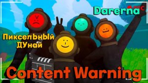 Content Warning с Пиксельным Дунаем (стрим 18.07.2024)