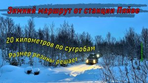 Зимний маршрут от станции Пяйве. 20 километров по сугробам. Размер резины решает. ПерекатиКольский