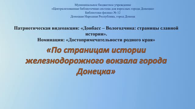 По страницам истории железнодорожного вокзала города Донецка