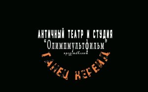 «Ожившая вазопись»: «Танец нереид»