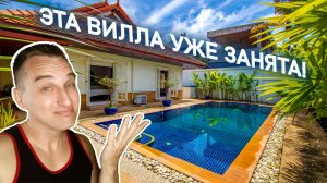 Удивила цена! Эта вилла на Пхукете возможно не для вас!