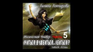 01.05 Галина Гончарова цикл Магический универ книга 1 Учиться, влюбиться... убиться (Часть 5)