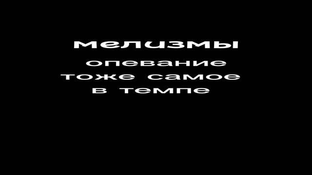 Мелизмы. Опевание.