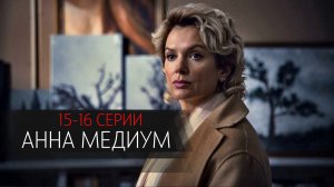 Анна Медиум 15-16 серия сериал мелодрама детектив Россия 1 2024