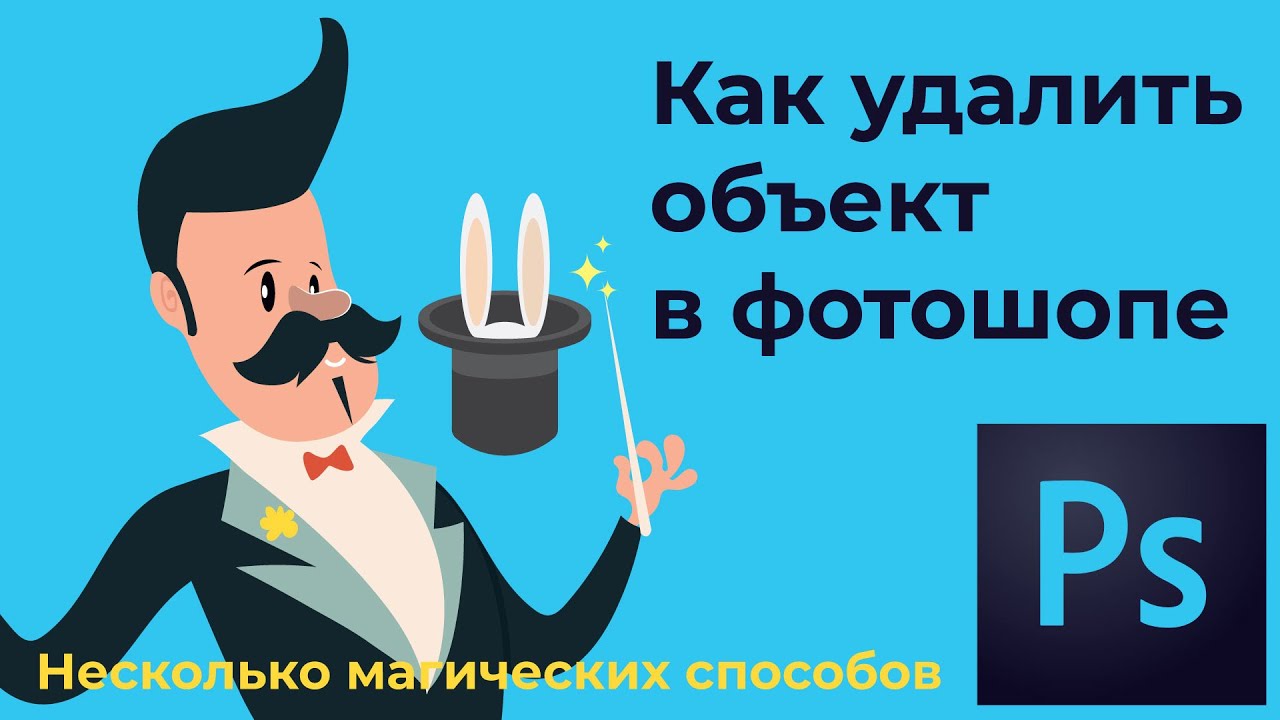 Как удалить объект в фотошопе  Несколько простых способов