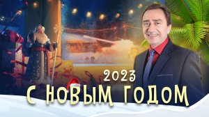 Поздравление Сергея Серебрякова с Новым 2023 годом