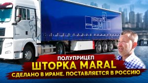 Полуприцеп Шторка MARAL - сделано в Иране. Поставляется в Россию
