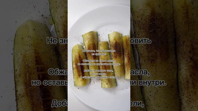 Как приготовить цукини