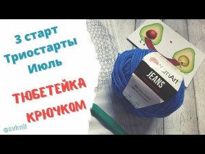 Тюбетейка крючком из пряжи Yarnart Jeans/3 старт в Триостартах Июль/шапка от солнца в форме тюбетейк