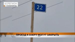 ПРОЕЗД К ОЗЕРУ МОГУТ ЗАКРЫТЬ • НОВОСТИ КАМЧАТКИ