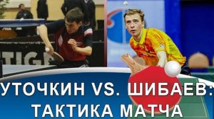 АРТЕМ УТОЧКИН vs АЛЕКСАНДР ШИБАЕВ - Тактический анализ матча