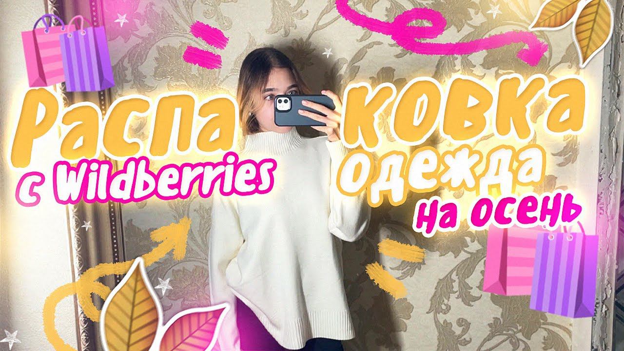 Мои ПОКУПКИ ️ ОДЕЖДЫ за месяц / Распаковка с Wildberries