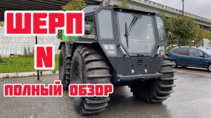 ШЕРП N, полный обзор