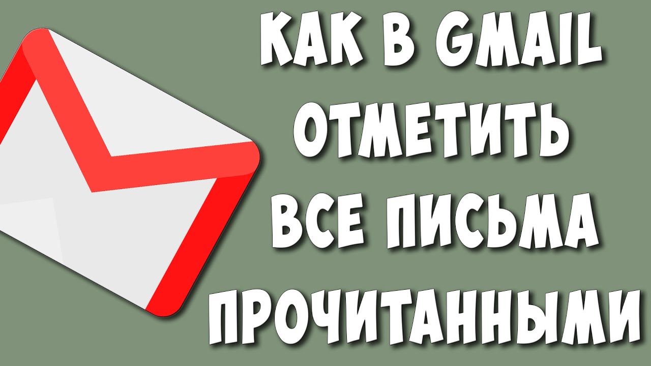 Как в почте отметить все письма прочитанными. Как в гугл почте отметить все письма как прочитанные.