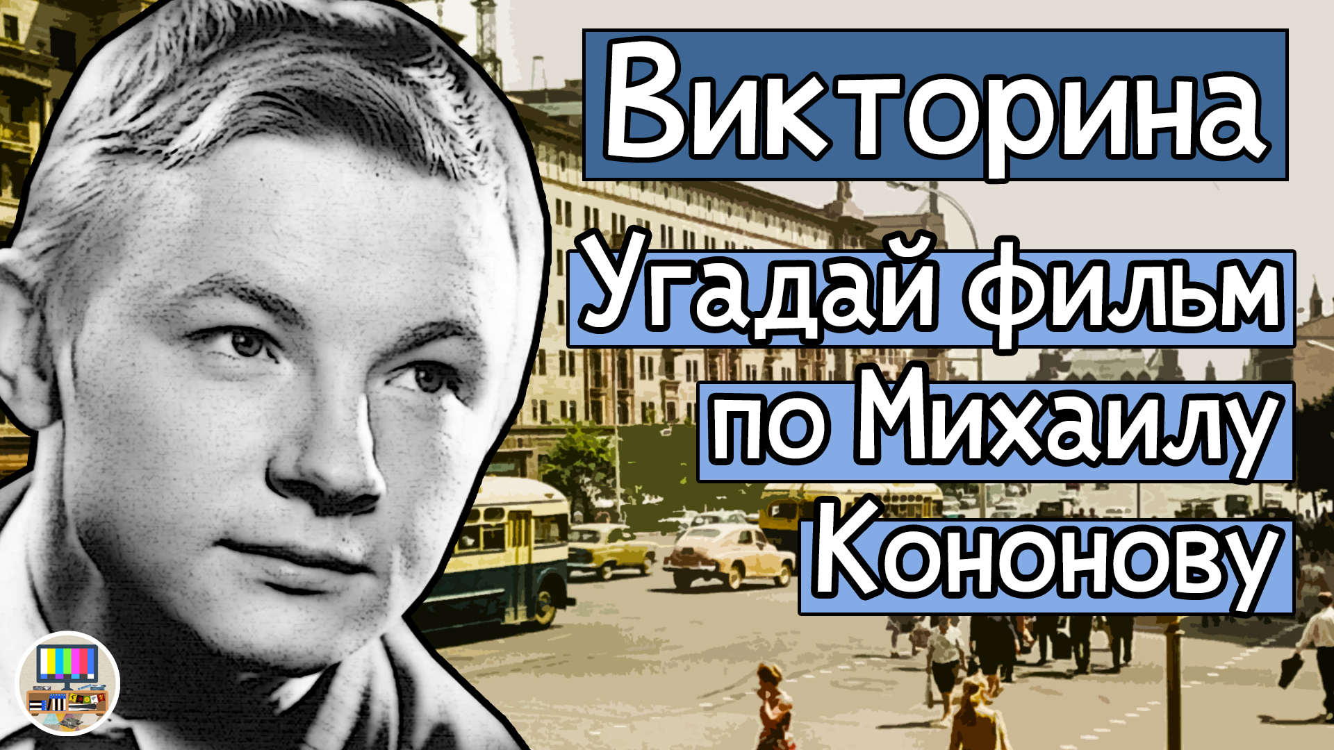 Викторина: угадай советский фильм по кадру с Михаилом Кононовым за 10 секунд!