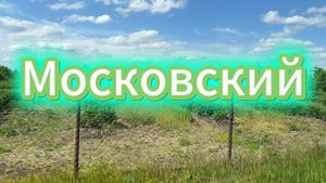 «Московский» #московский #курск #загороднаяжизнь