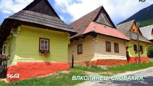 Словакия.Влколинец.