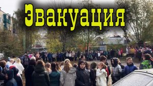 Учебная эвакуация.mp4