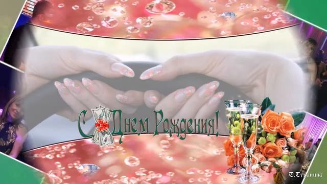 Для близкой подруги из далёкой Канады... С Днём Рождения! смотреть онлайн