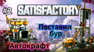 Satisfactory - Автоматизации быть | Улучшил ХАБ | Поставил бур | Сделал маленький Автокрафт # 2