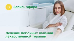 Онкодетокс в ММОЦ: лечение побочных явлений лекарственной терапии