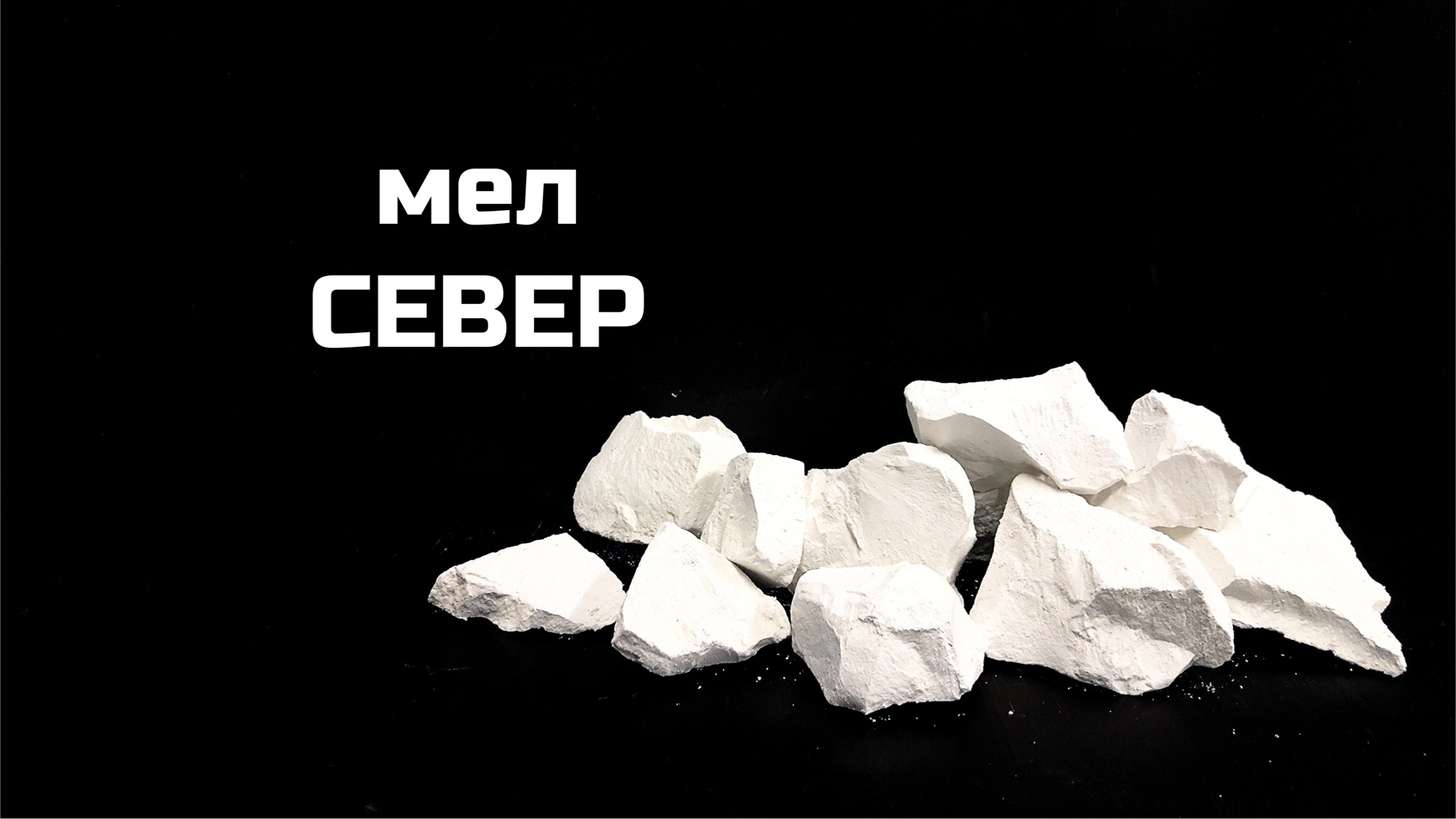 Мел имя. Мел Волоконовка. Мел пищевой Волоконовка. Мел Север. Мел Волоконовка описание.