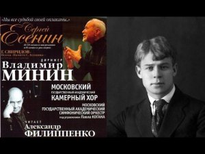 Московский камерный хор и Александр Филиппенко - Г. Свиридов. "Поэма памяти Сергея Есенина"