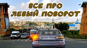 #Левые #повороты. Простые и сложные #перекрестки.