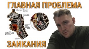ГЛАВНАЯ ПРОБЛЕМА ЗАИКАНИЯ (НА УРОВНЕ ФИЗИОЛОГИИ). ЗАЖАТИЕ ГОРЛА ВО ВРЕМЯ РЕЧИ