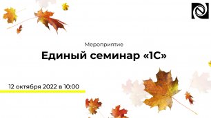 Единый семинар «1С» 12.10.2022 в 10:00